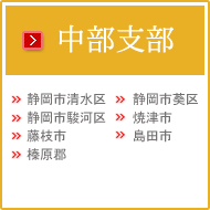 会員紹介、中部支部