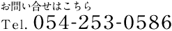 お問い合わせはこちら 9:00～17:00<br> Tel. 054-253-0586