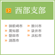 会員紹介、西部支部