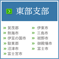 会員紹介、東部支部